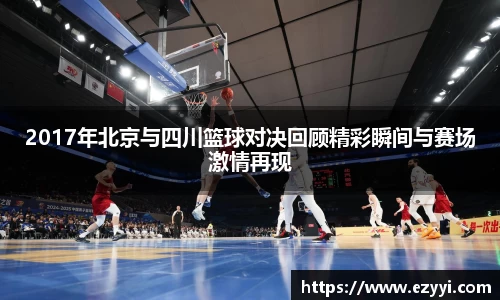 2017年北京与四川篮球对决回顾精彩瞬间与赛场激情再现