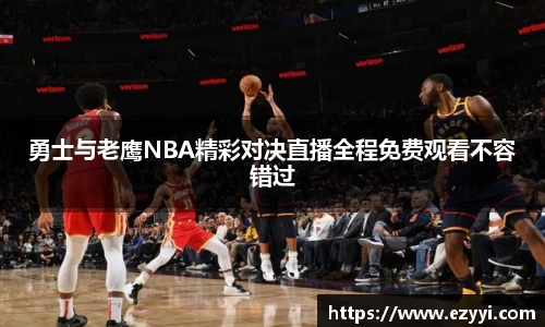 勇士与老鹰NBA精彩对决直播全程免费观看不容错过