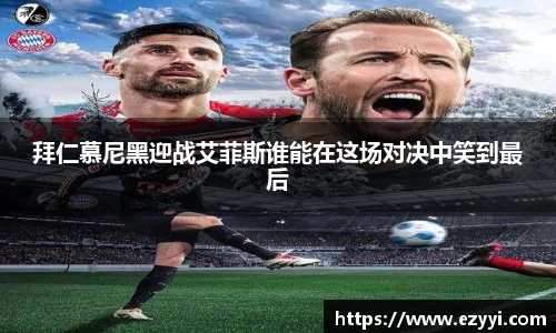 拜仁慕尼黑迎战艾菲斯谁能在这场对决中笑到最后