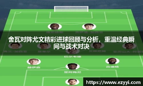 舍瓦对阵尤文精彩进球回顾与分析，重温经典瞬间与战术对决