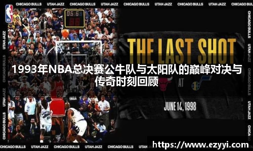 1993年NBA总决赛公牛队与太阳队的巅峰对决与传奇时刻回顾