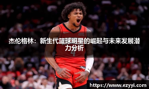 杰伦格林：新生代篮球明星的崛起与未来发展潜力分析