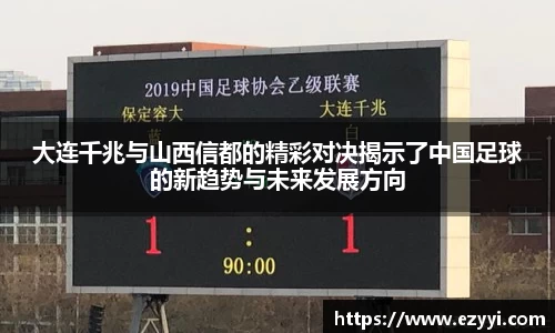 大连千兆与山西信都的精彩对决揭示了中国足球的新趋势与未来发展方向