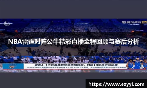 NBA雷霆对阵公牛精彩直播全程回顾与赛后分析