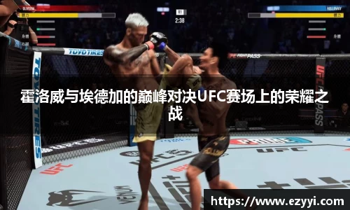 霍洛威与埃德加的巅峰对决UFC赛场上的荣耀之战