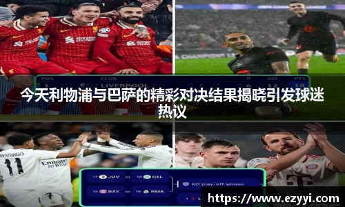 今天利物浦与巴萨的精彩对决结果揭晓引发球迷热议