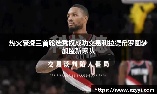 热火豪掷三首轮选秀权成功交易利拉德希罗圆梦加盟新球队