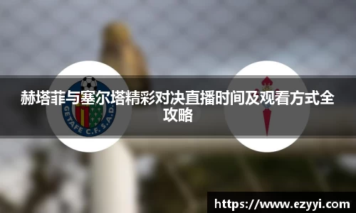 赫塔菲与塞尔塔精彩对决直播时间及观看方式全攻略