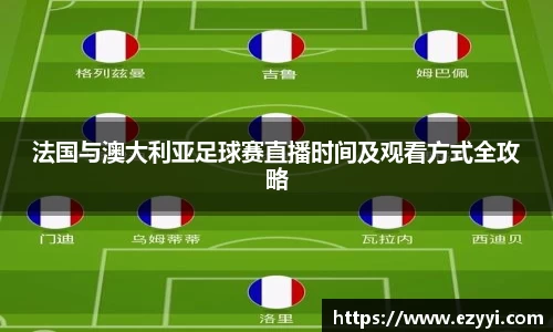 法国与澳大利亚足球赛直播时间及观看方式全攻略