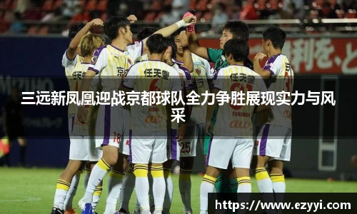三远新凤凰迎战京都球队全力争胜展现实力与风采
