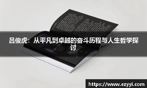 吕俊虎：从平凡到卓越的奋斗历程与人生哲学探讨