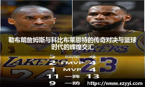 勒布朗詹姆斯与科比布莱恩特的传奇对决与篮球时代的辉煌交汇