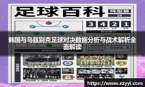 韩国与乌兹别克足球对决数据分析与战术解析全面解读