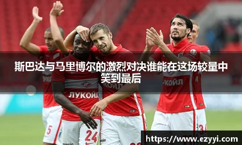 斯巴达与马里博尔的激烈对决谁能在这场较量中笑到最后