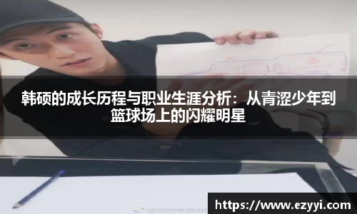 韩硕的成长历程与职业生涯分析：从青涩少年到篮球场上的闪耀明星
