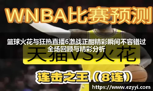 篮球火花与狂热直播6激战正酣精彩瞬间不容错过全场回顾与精彩分析