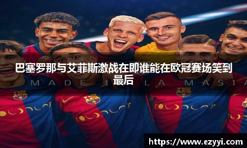 巴塞罗那与艾菲斯激战在即谁能在欧冠赛场笑到最后