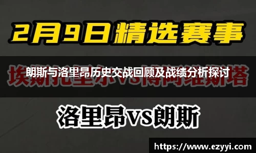 朗斯与洛里昂历史交战回顾及战绩分析探讨