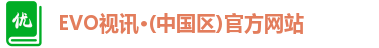 evo视讯
